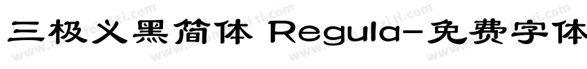 三极义黑简体 Regula字体转换
